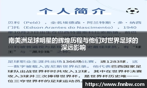 南美洲足球明星的辉煌历程与他们对世界足球的深远影响