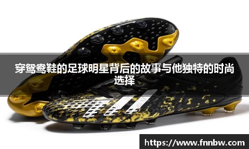 穿鸳鸯鞋的足球明星背后的故事与他独特的时尚选择