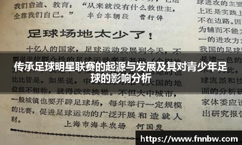 传承足球明星联赛的起源与发展及其对青少年足球的影响分析