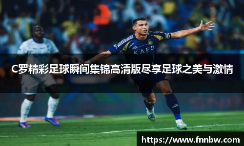 C罗精彩足球瞬间集锦高清版尽享足球之美与激情