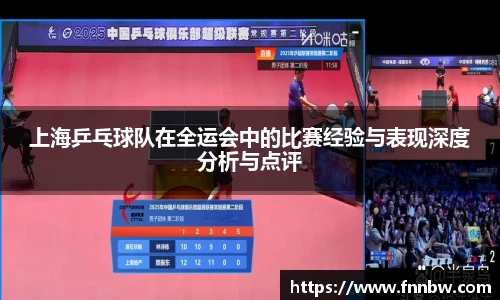 上海乒乓球队在全运会中的比赛经验与表现深度分析与点评